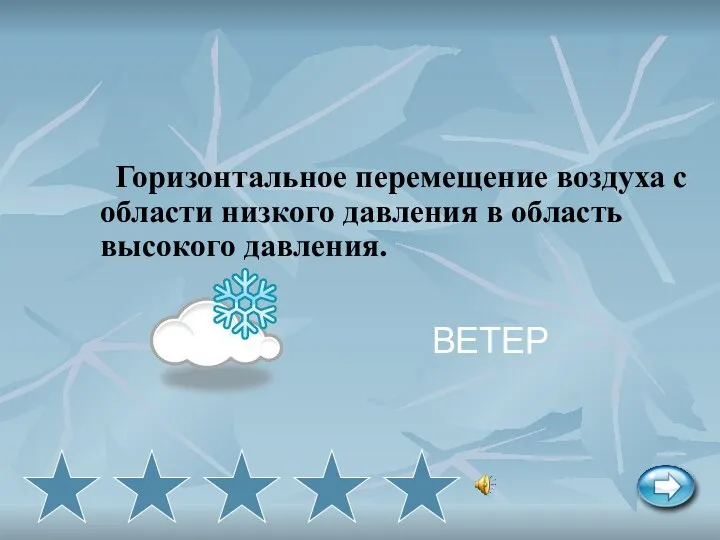 Горизонтальное перемещение воздуха с области низкого давления в область высокого давления. ВЕТЕР