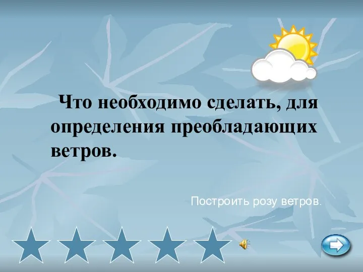 Что необходимо сделать, для определения преобладающих ветров. Построить розу ветров.