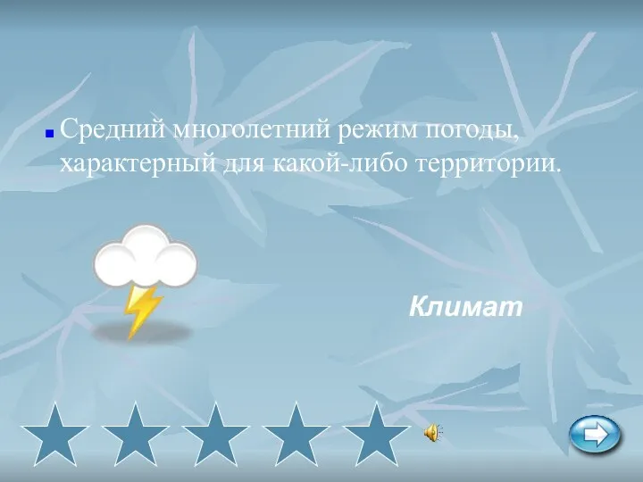 Средний многолетний режим погоды, характерный для какой-либо территории. Климат