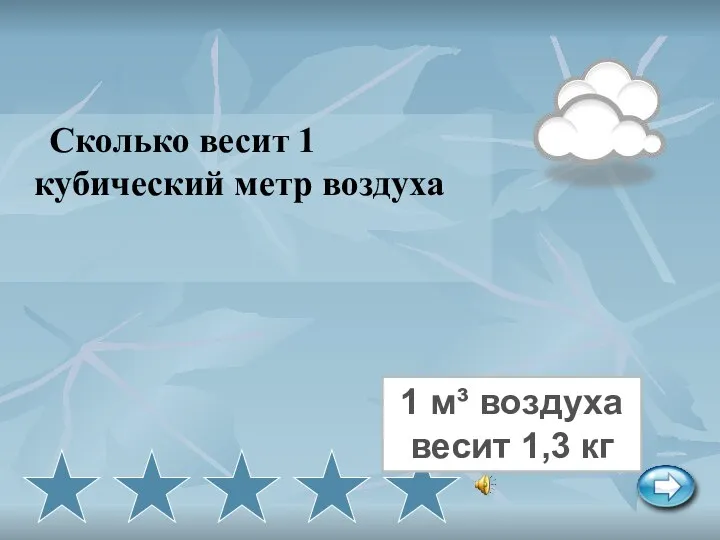 Сколько весит 1 кубический метр воздуха 1 м³ воздуха весит 1,3 кг