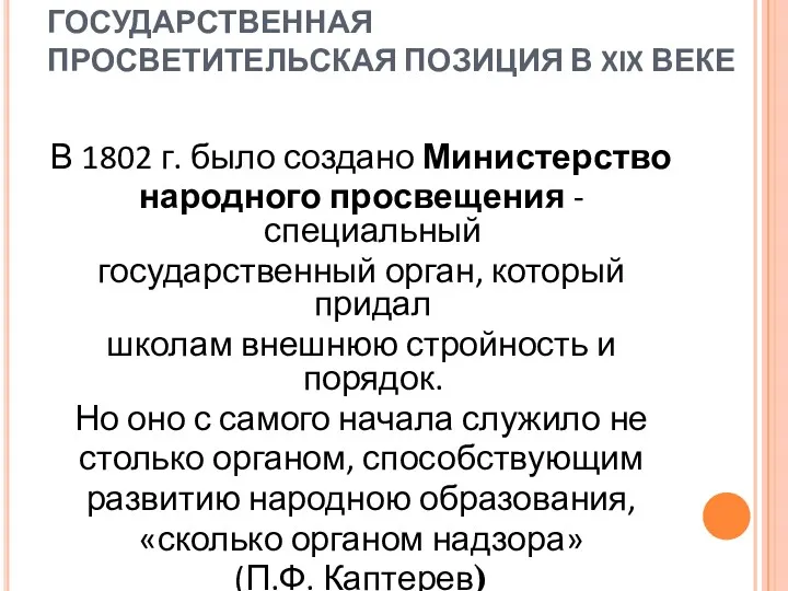 СИСТЕМА ОБРАЗОВАНИЯ И ГОСУДАРСТВЕННАЯ ПРОСВЕТИТЕЛЬСКАЯ ПОЗИЦИЯ В XIX ВЕКЕ В