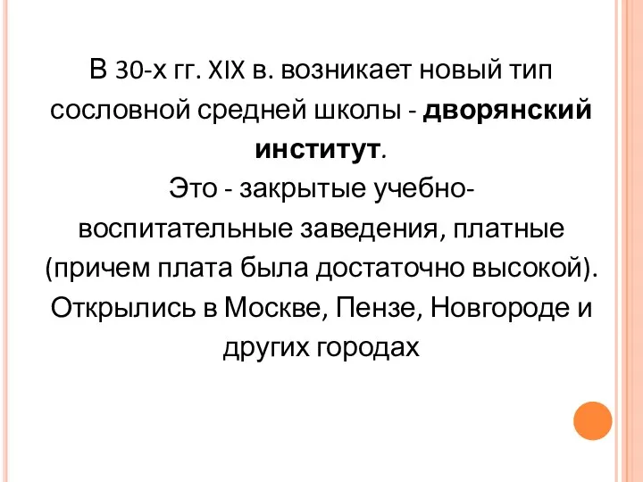 В 30-х гг. XIX в. возникает новый тип сословной средней