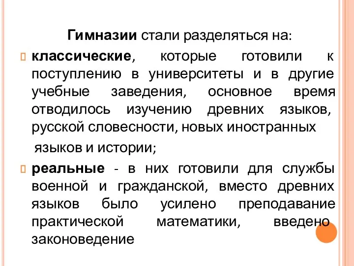 Гимназии стали разделяться на: классические, которые готовили к поступлению в