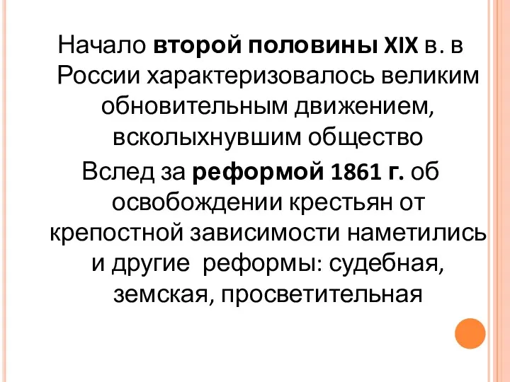 Начало второй половины XIX в. в России характеризовалось великим обновительным