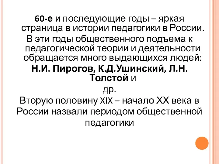 60-е и последующие годы – яркая страница в истории педагогики