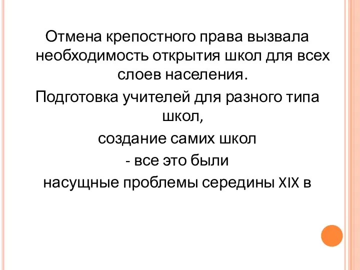 Отмена крепостного права вызвала необходимость открытия школ для всех слоев