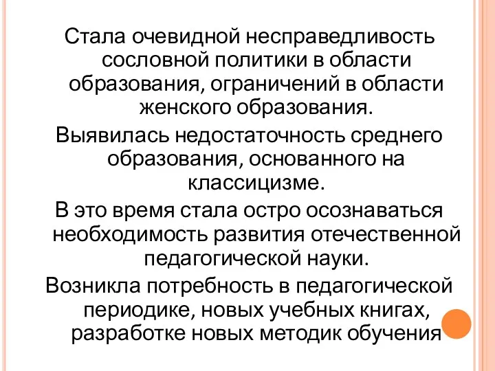 Стала очевидной несправедливость сословной политики в области образования, ограничений в