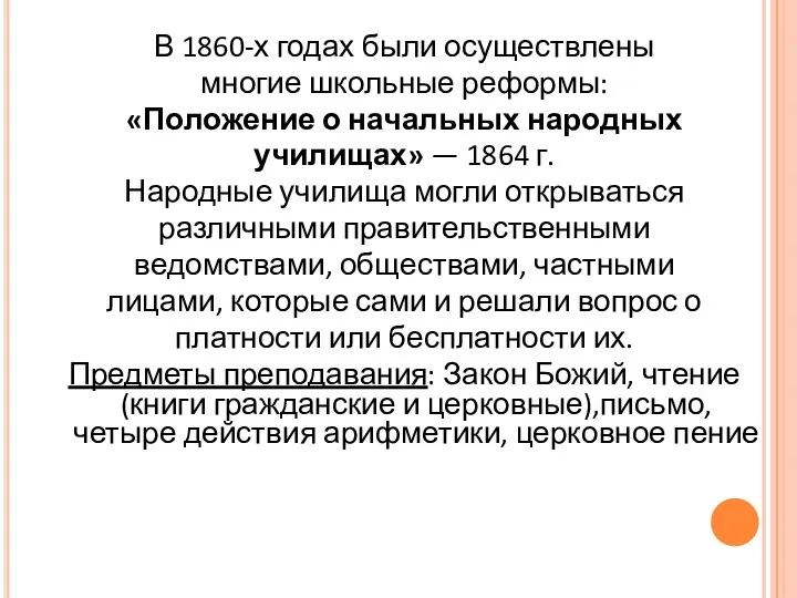 В 1860-х годах были осуществлены многие школьные реформы: «Положение о