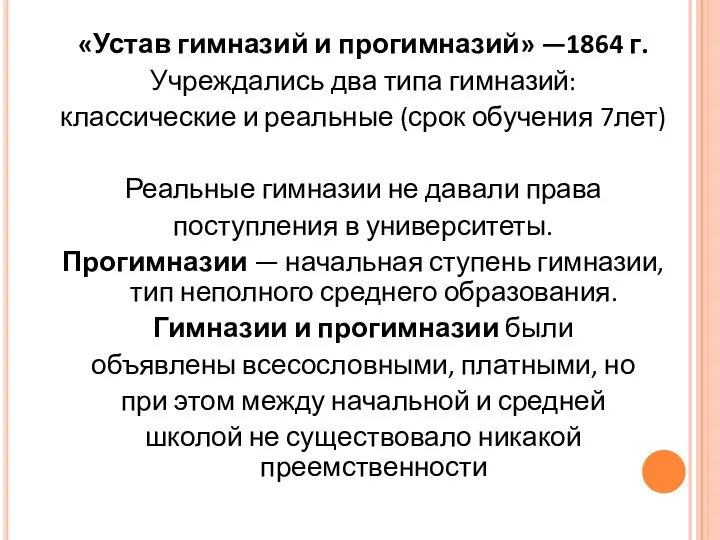 «Устав гимназий и прогимназий» —1864 г. Учреждались два типа гимназий: