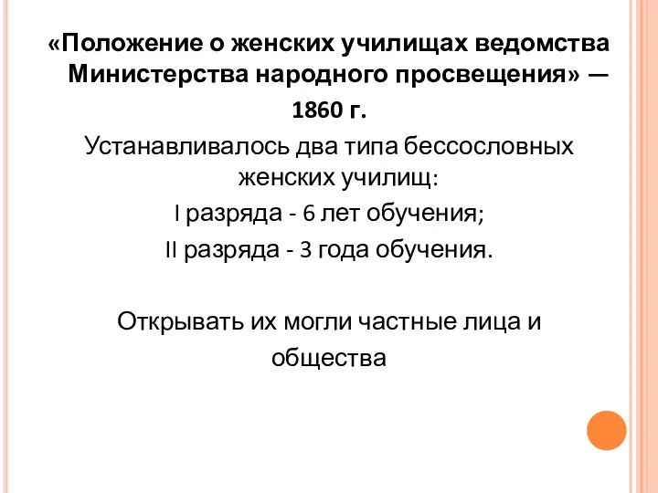 «Положение о женских училищах ведомства Министерства народного просвещения» — 1860