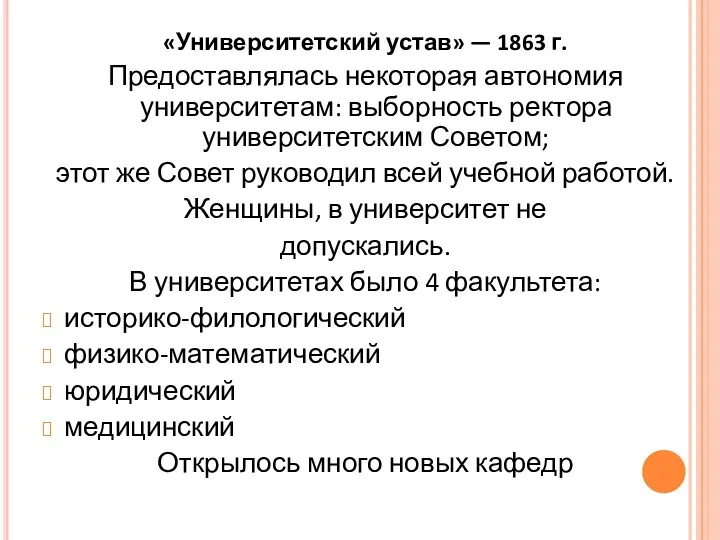 «Университетский устав» — 1863 г. Предоставлялась некоторая автономия университетам: выборность