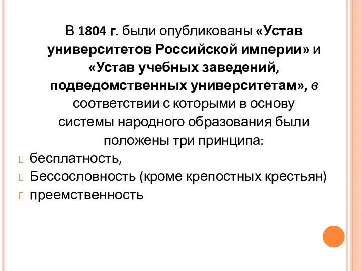 В 1804 г. были опубликованы «Устав университетов Российской империи» и