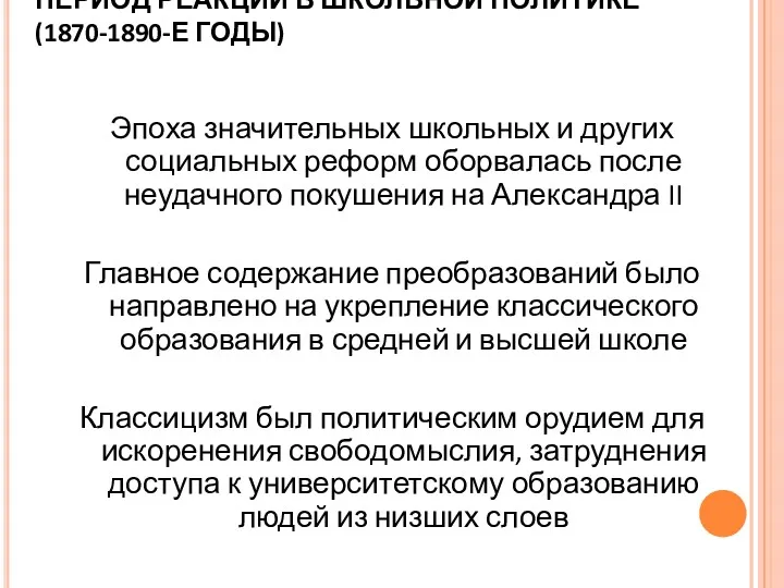 ПЕРИОД РЕАКЦИИ В ШКОЛЬНОЙ ПОЛИТИКЕ (1870-1890-Е ГОДЫ) Эпоха значительных школьных