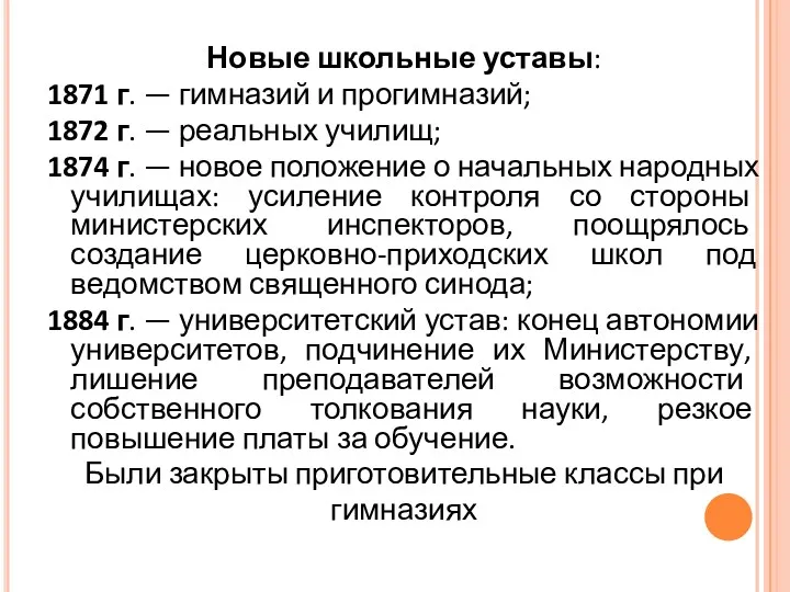 Новые школьные уставы: 1871 г. — гимназий и прогимназий; 1872