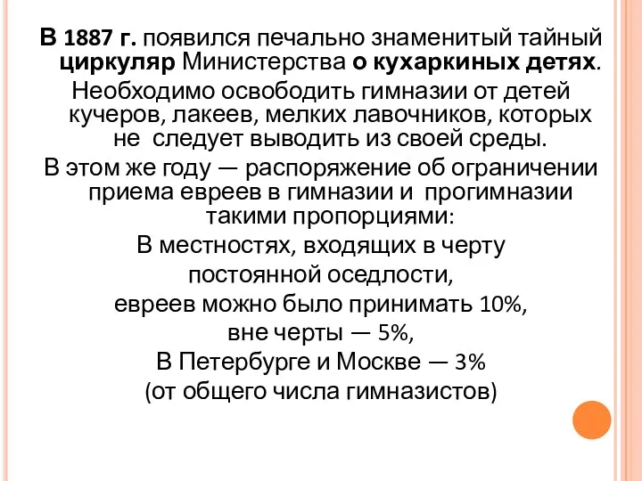 В 1887 г. появился печально знаменитый тайный циркуляр Министерства о