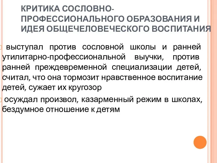 выступал против сословной школы и ранней утилитарно-профессиональной выучки, против ранней