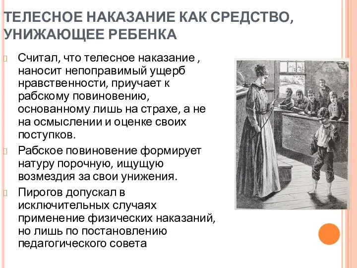 Считал, что телесное наказание , наносит непоправимый ущерб нравственности, приучает