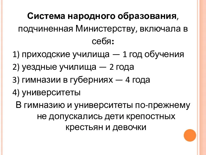 Система народного образования, подчиненная Министерству, включала в себя: 1) приходские