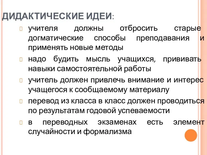 учителя должны отбросить старые догматические способы преподавания и применять новые