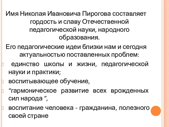 Имя Николая Ивановича Пирогова составляет гордость и славу Отечественной педагогической