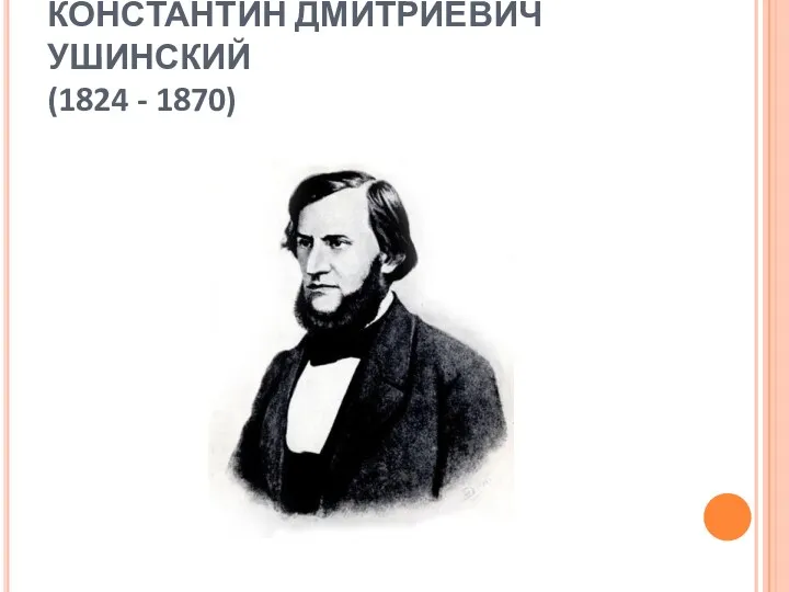 КОНСТАНТИН ДМИТРИЕВИЧ УШИНСКИЙ (1824 - 1870)