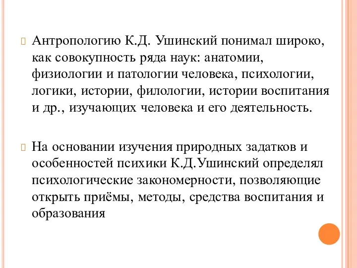 Антропологию К.Д. Ушинский понимал широко, как совокупность ряда наук: анатомии,