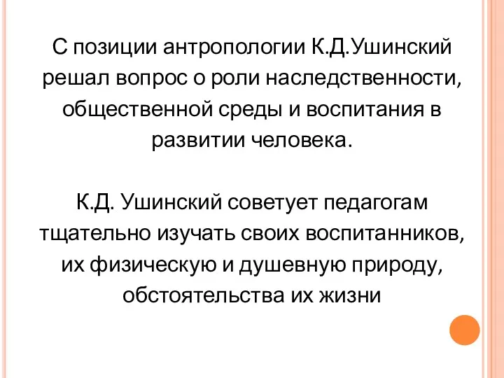 С позиции антропологии К.Д.Ушинский решал вопрос о роли наследственности, общественной