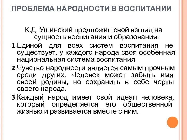 ПРОБЛЕМА НАРОДНОСТИ В ВОСПИТАНИИ К.Д. Ушинский предложил свой взгляд на