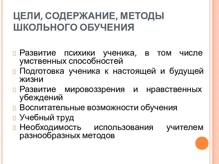 ЦЕЛИ, СОДЕРЖАНИЕ, МЕТОДЫ ШКОЛЬНОГО ОБУЧЕНИЯ Развитие психики ученика, в том