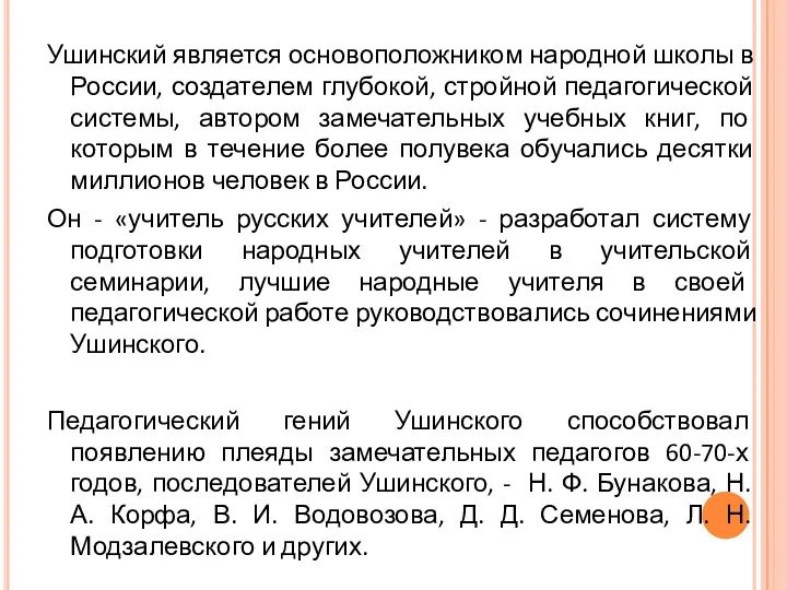 Ушинский является основоположником народной школы в России, создателем глубокой, стройной