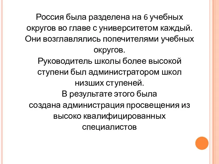 Россия была разделена на 6 учебных округов во главе с