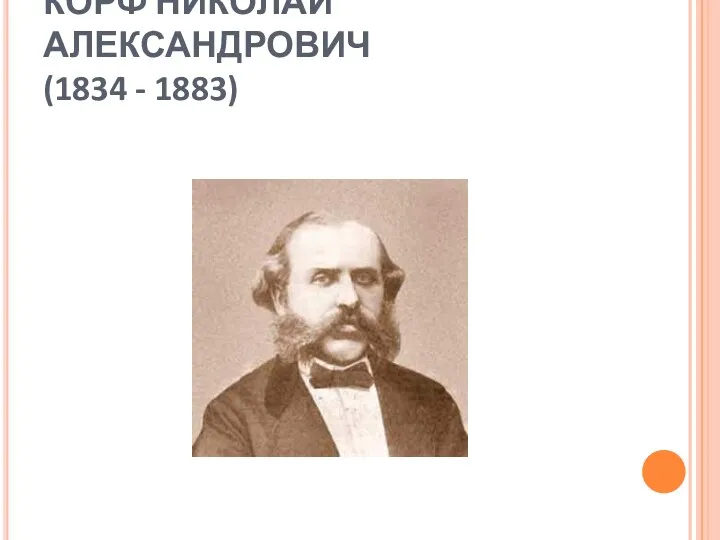 КОРФ НИКОЛАЙ АЛЕКСАНДРОВИЧ (1834 - 1883)