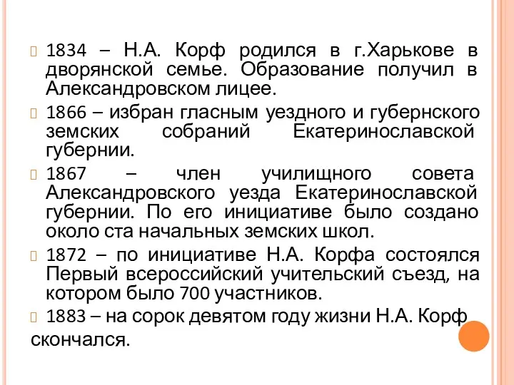 1834 – Н.А. Корф родился в г.Харькове в дворянской семье.