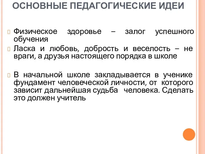 ОСНОВНЫЕ ПЕДАГОГИЧЕСКИЕ ИДЕИ Физическое здоровье – залог успешного обучения Ласка