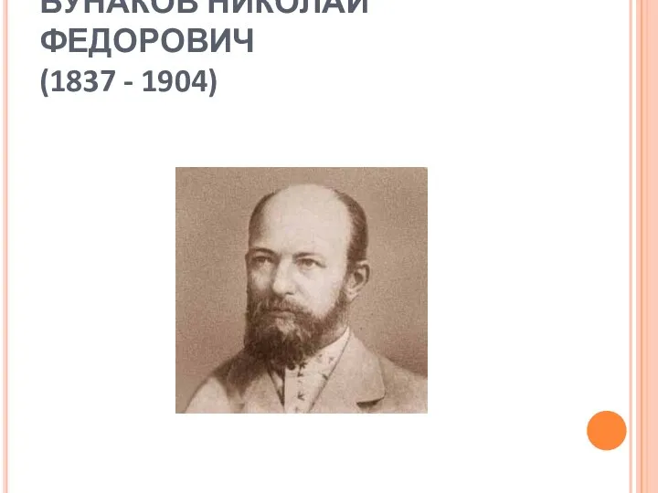 БУНАКОВ НИКОЛАЙ ФЕДОРОВИЧ (1837 - 1904)