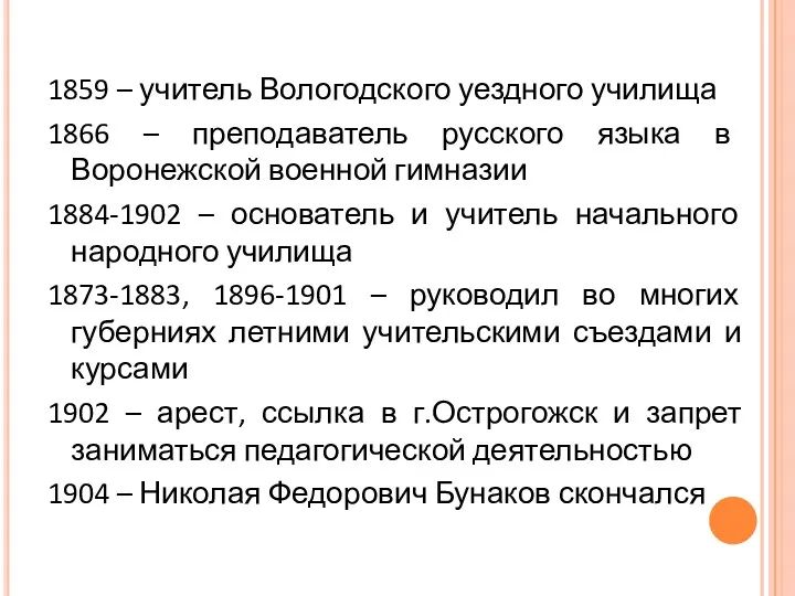 1859 – учитель Вологодского уездного училища 1866 – преподаватель русского