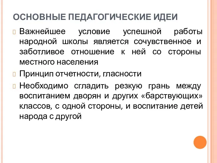 ОСНОВНЫЕ ПЕДАГОГИЧЕСКИЕ ИДЕИ Важнейшее условие успешной работы народной школы является