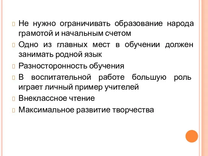 Не нужно ограничивать образование народа грамотой и начальным счетом Одно