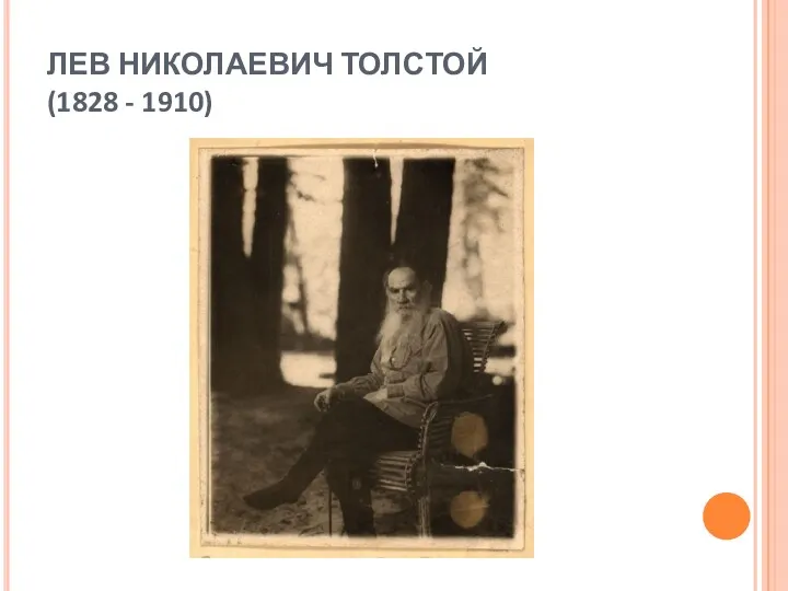 ЛЕВ НИКОЛАЕВИЧ ТОЛСТОЙ (1828 - 1910)