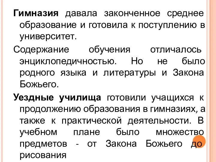 Гимназия давала законченное среднее образование и готовила к поступлению в