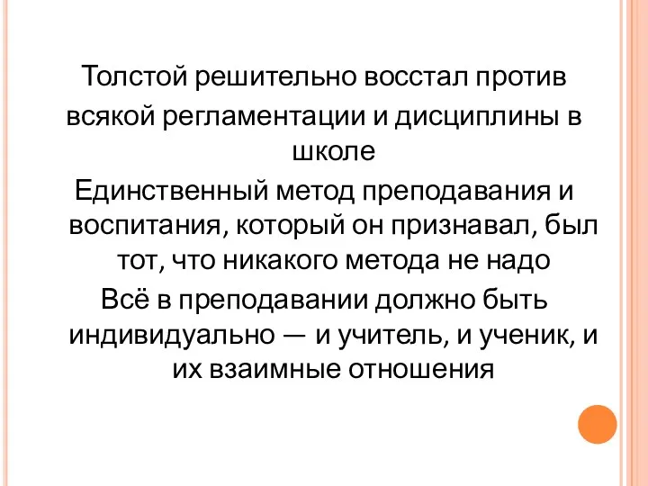 Толстой решительно восстал против всякой регламентации и дисциплины в школе