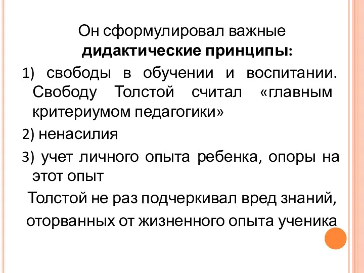 Он сформулировал важные дидактические принципы: 1) свободы в обучении и