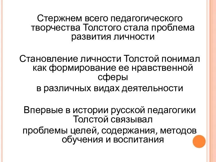 Стержнем всего педагогического творчества Толстого стала проблема развития личности Становление