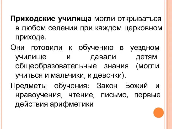 Приходские училища могли открываться в любом селении при каждом церковном