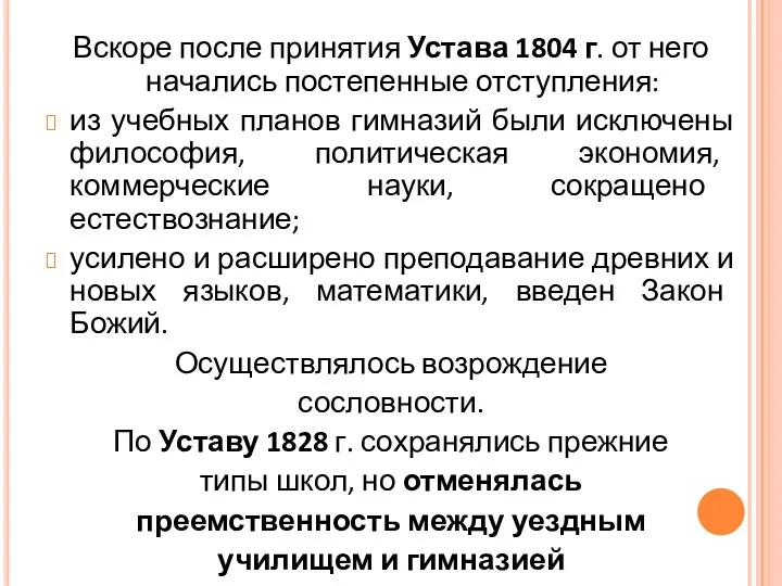 Вскоре после принятия Устава 1804 г. от него начались постепенные