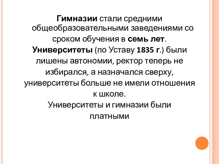 Гимназии стали средними общеобразовательными заведениями со сроком обучения в семь