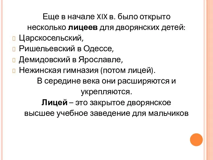 Еще в начале XIX в. было открыто несколько лицеев для