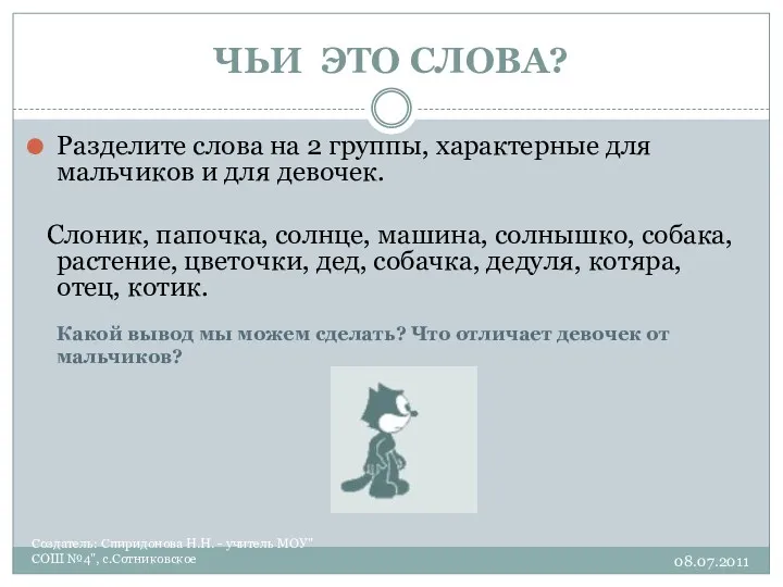 ЧЬИ ЭТО СЛОВА? Создатель: Спиридонова Н.Н. - учитель МОУ"СОШ №4",