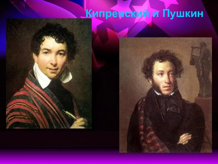 Кипренский и Пушкин
