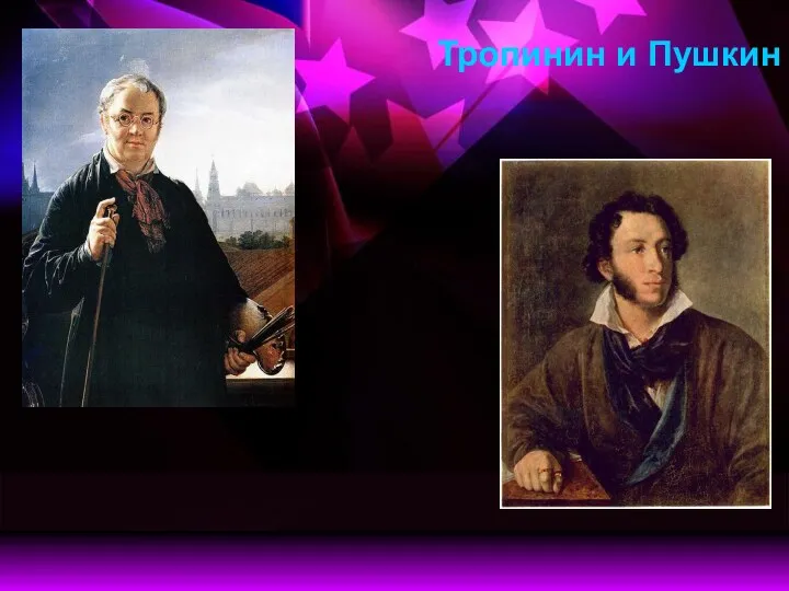 Тропинин и Пушкин